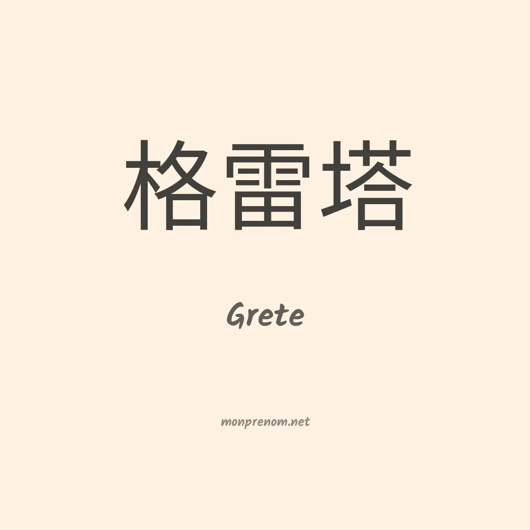 Grete en chino