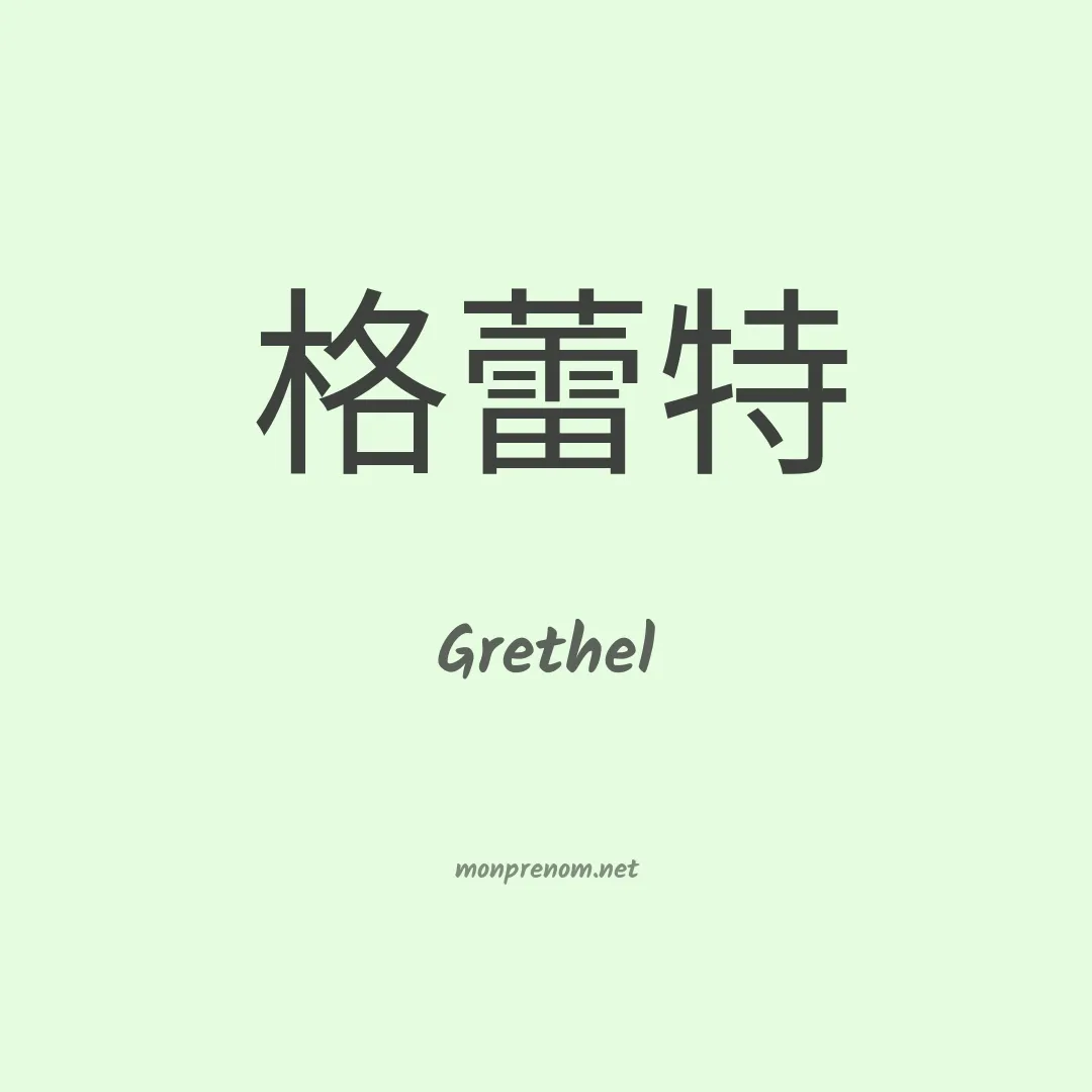 Grethel en chino