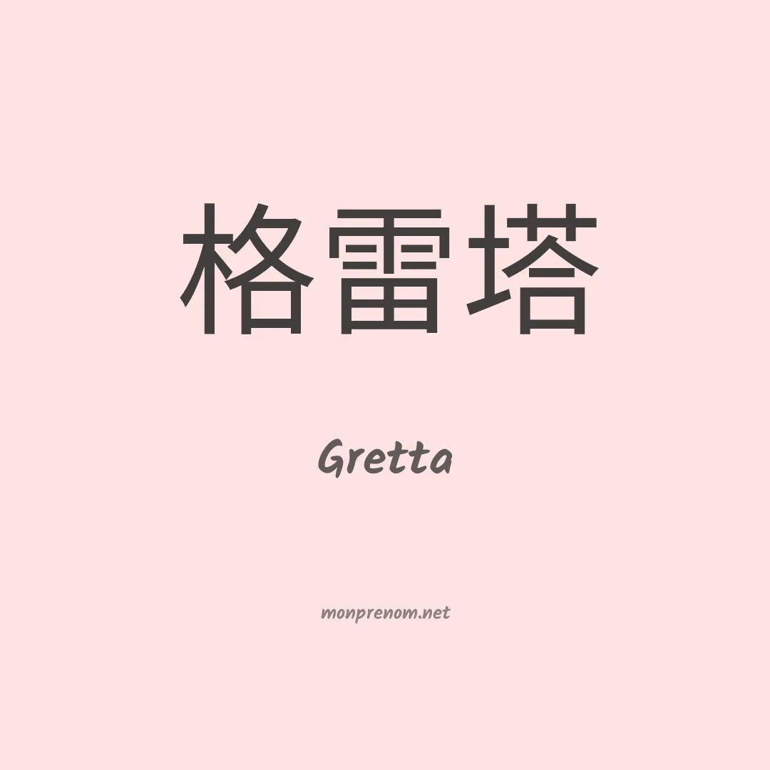 Gretta en chino