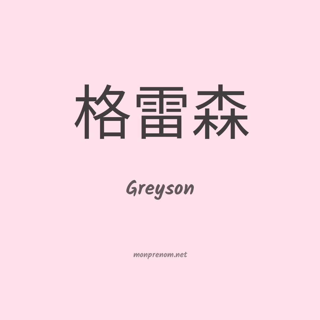 Greyson en chino
