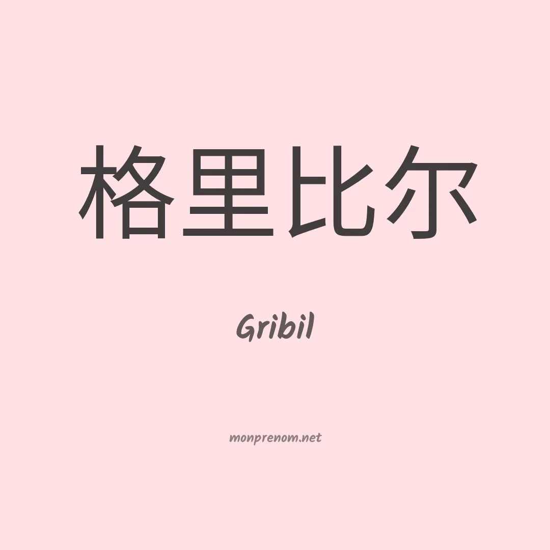 Gribil en chino