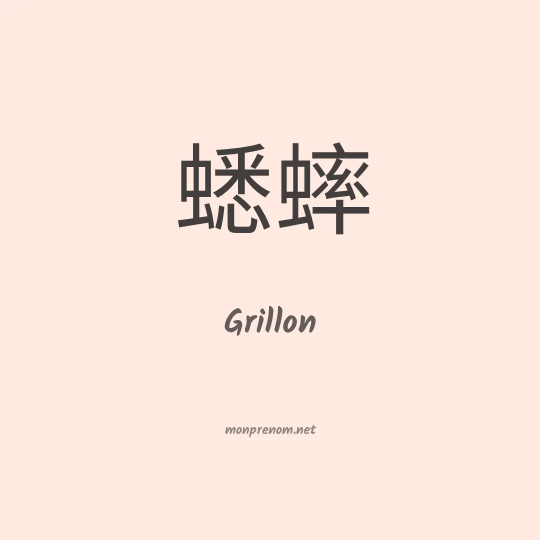 Grillon en chino