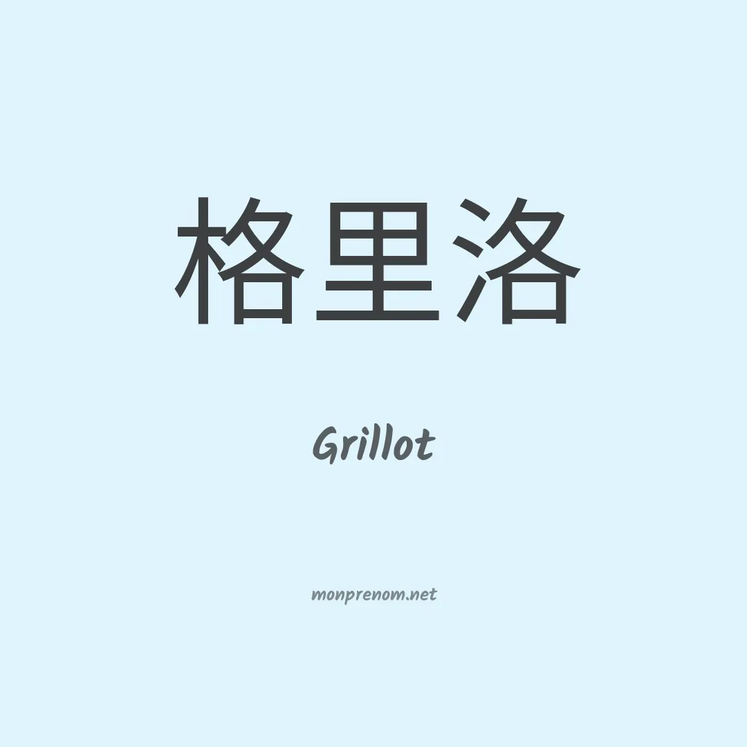 Grillot en chino