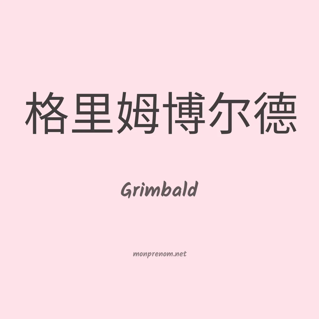 Grimbald en chino