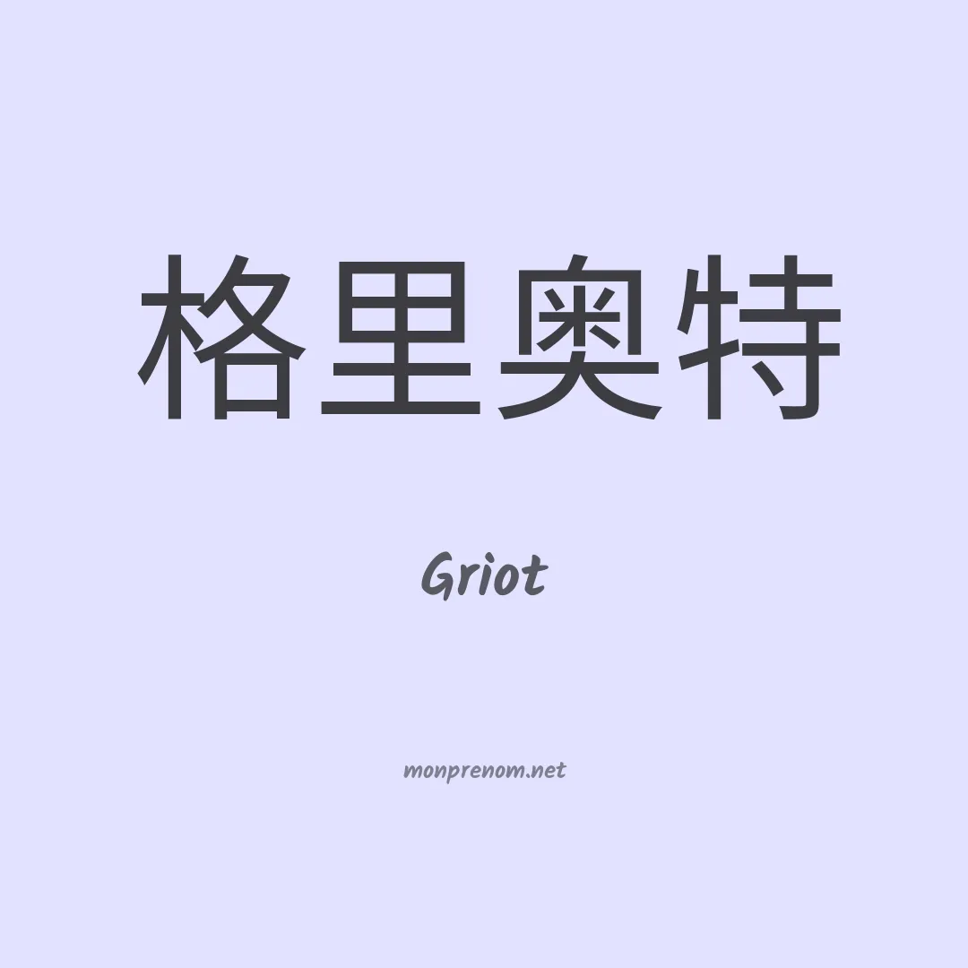 Griot en chino