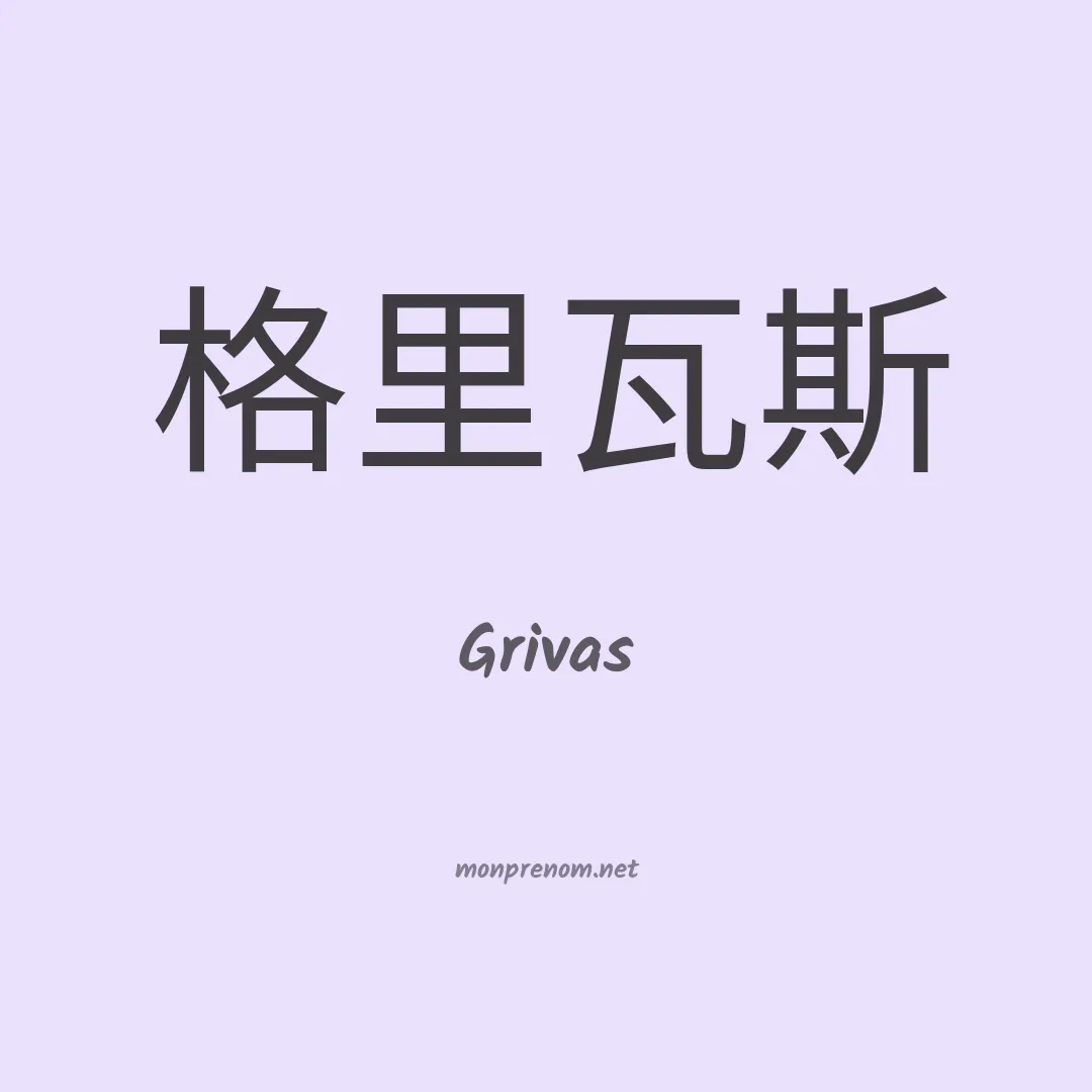Grivas en chino