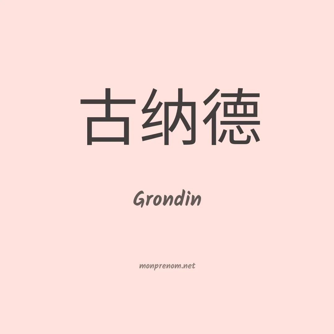 Grondin en chino