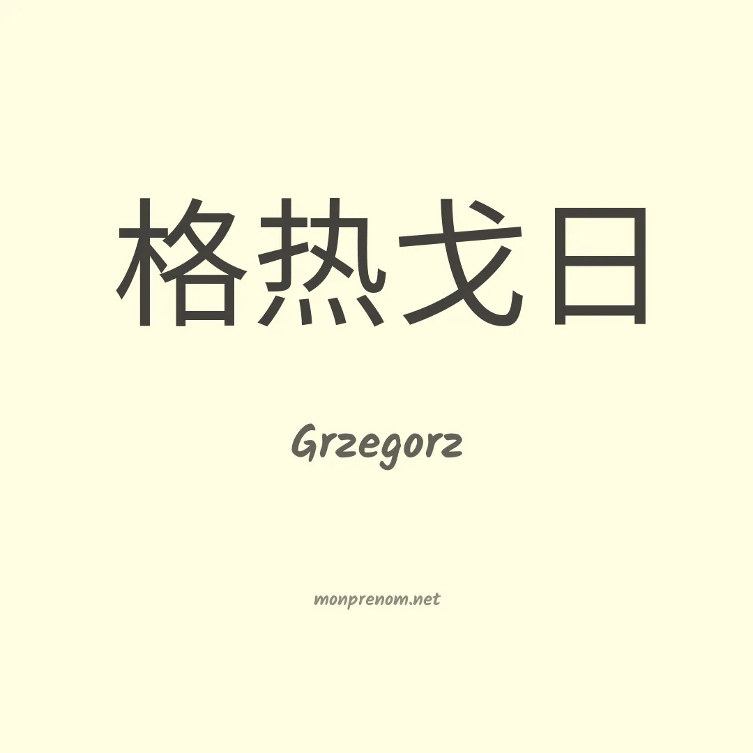 Grzegorz en chino
