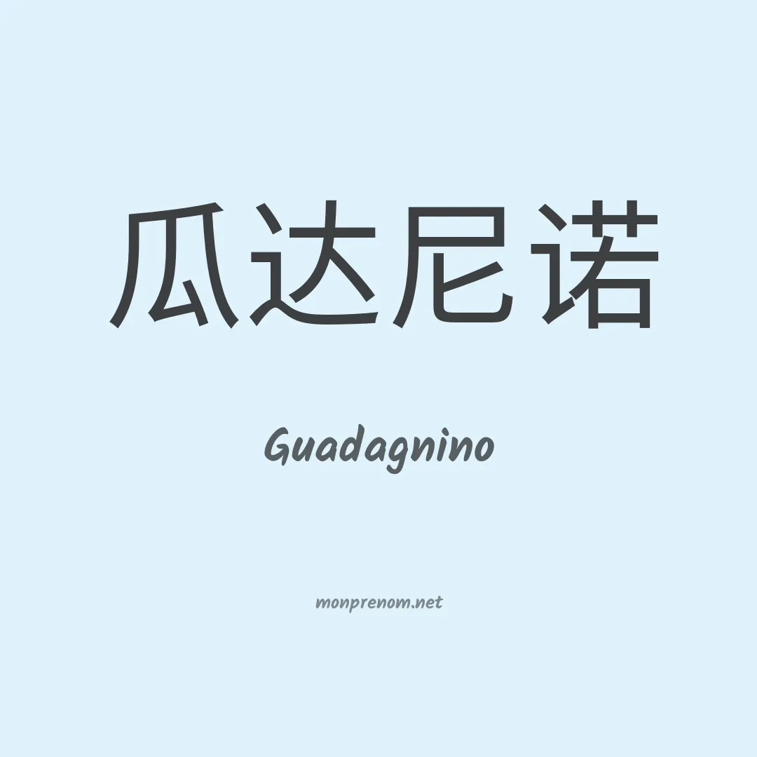 Guadagnino en chino