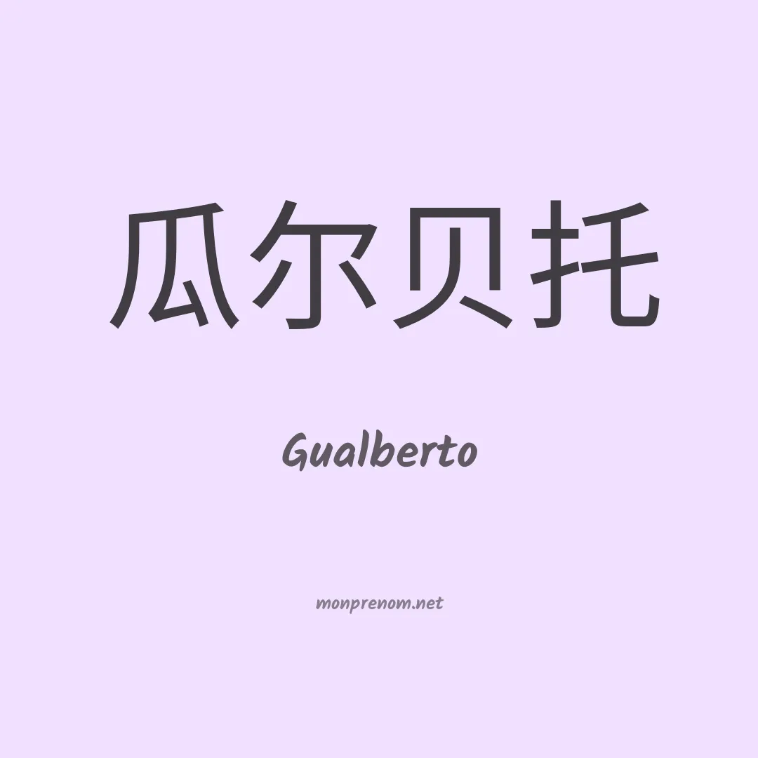 Gualberto en chino
