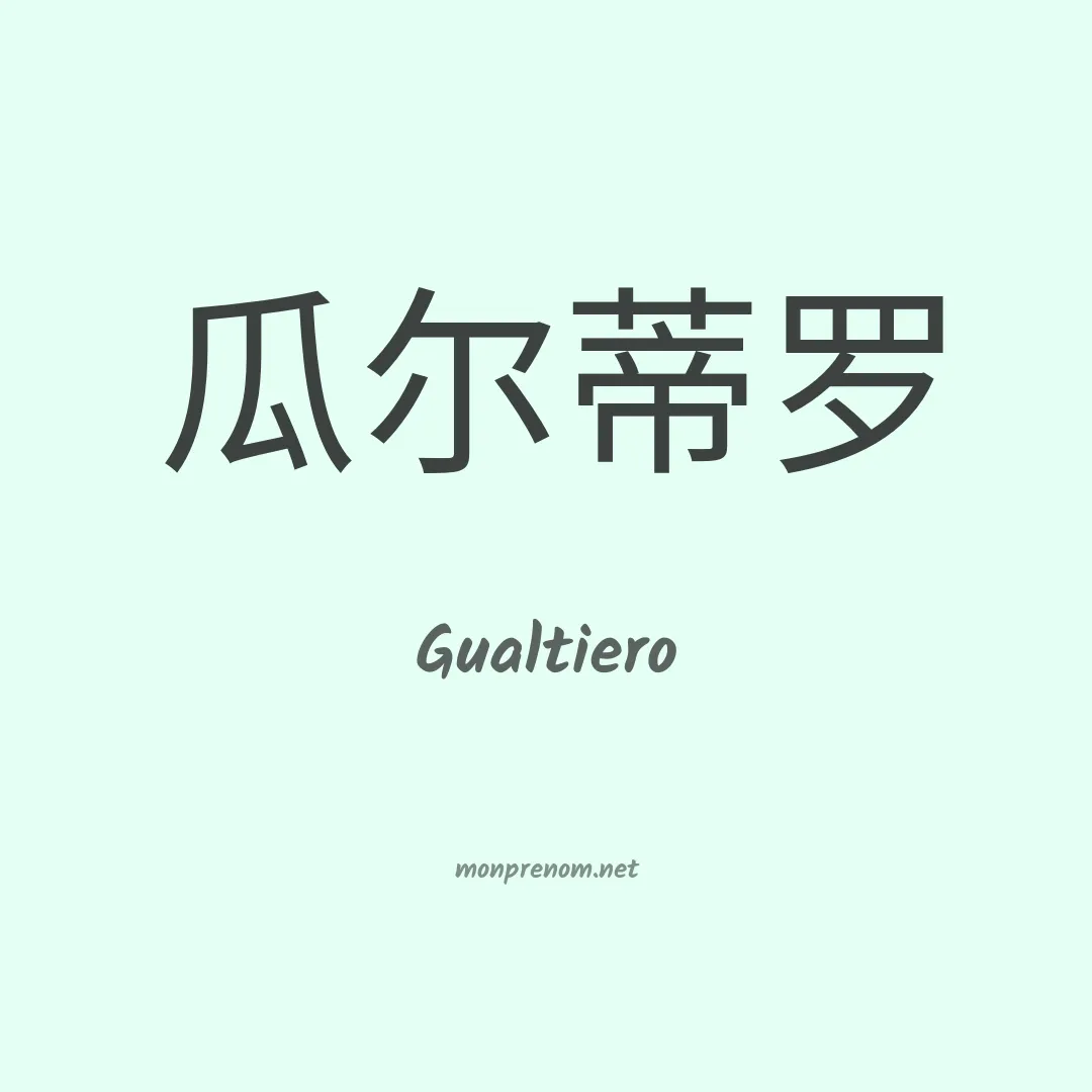Gualtiero en chino