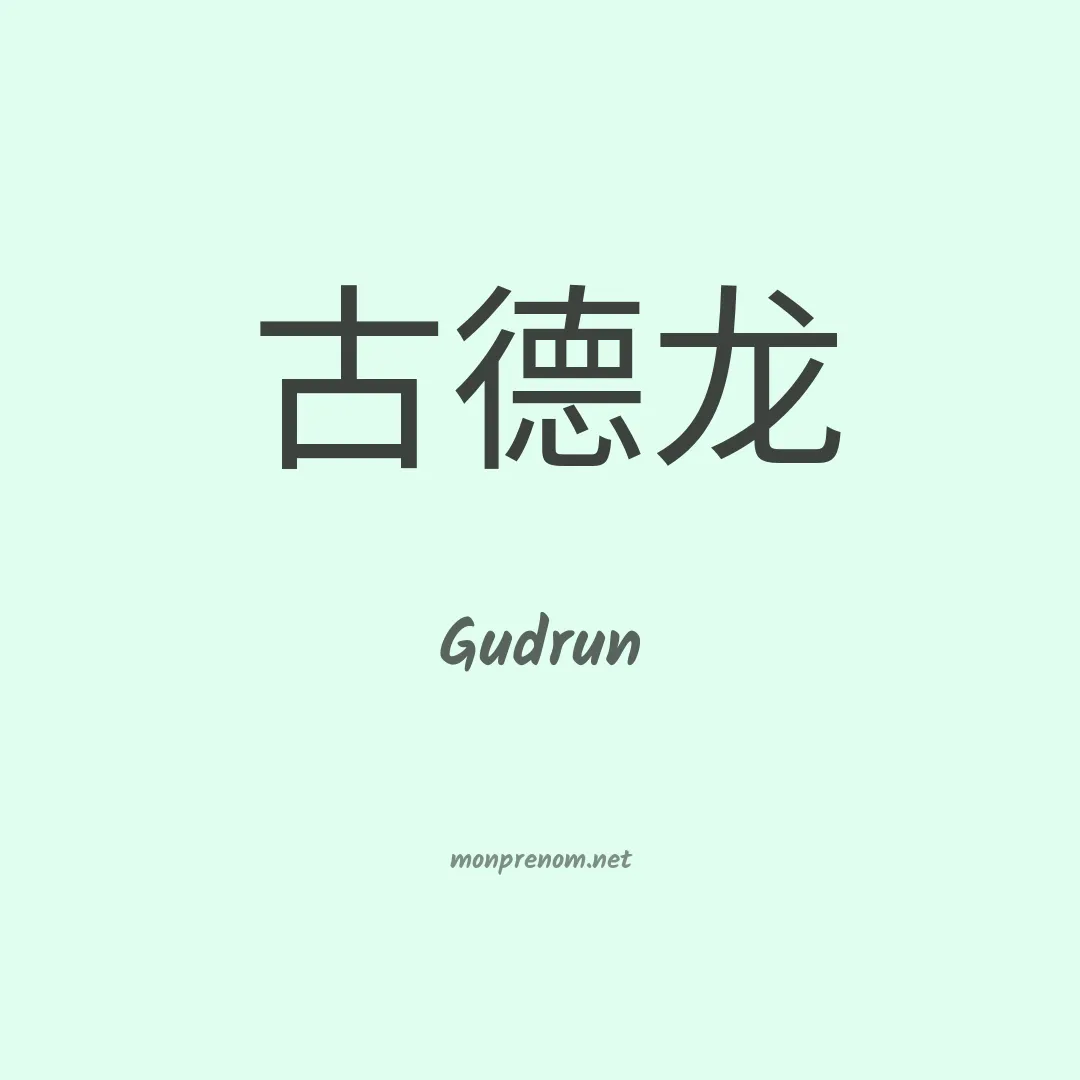 Gudrun en chino