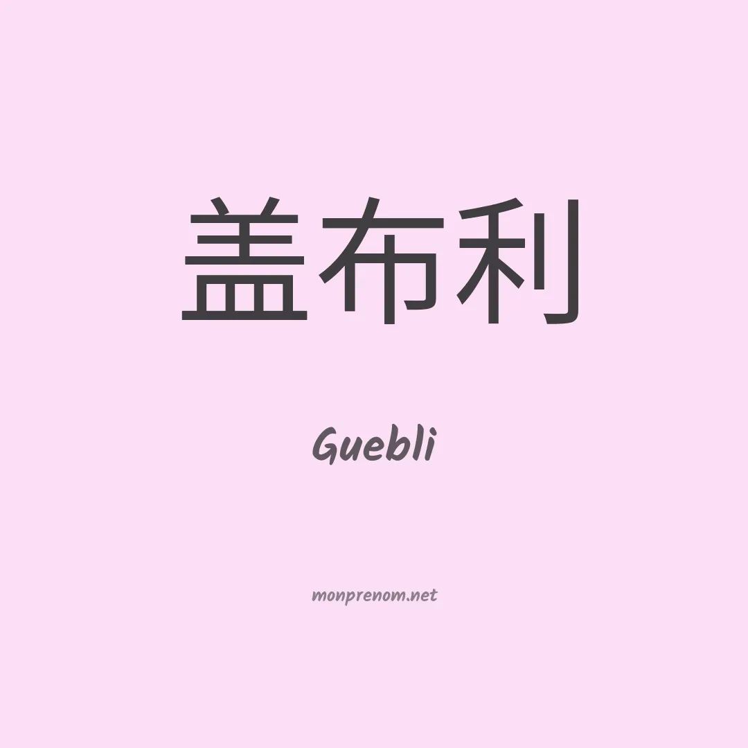 Guebli en chino