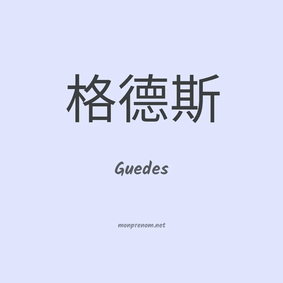 Guedes en chino