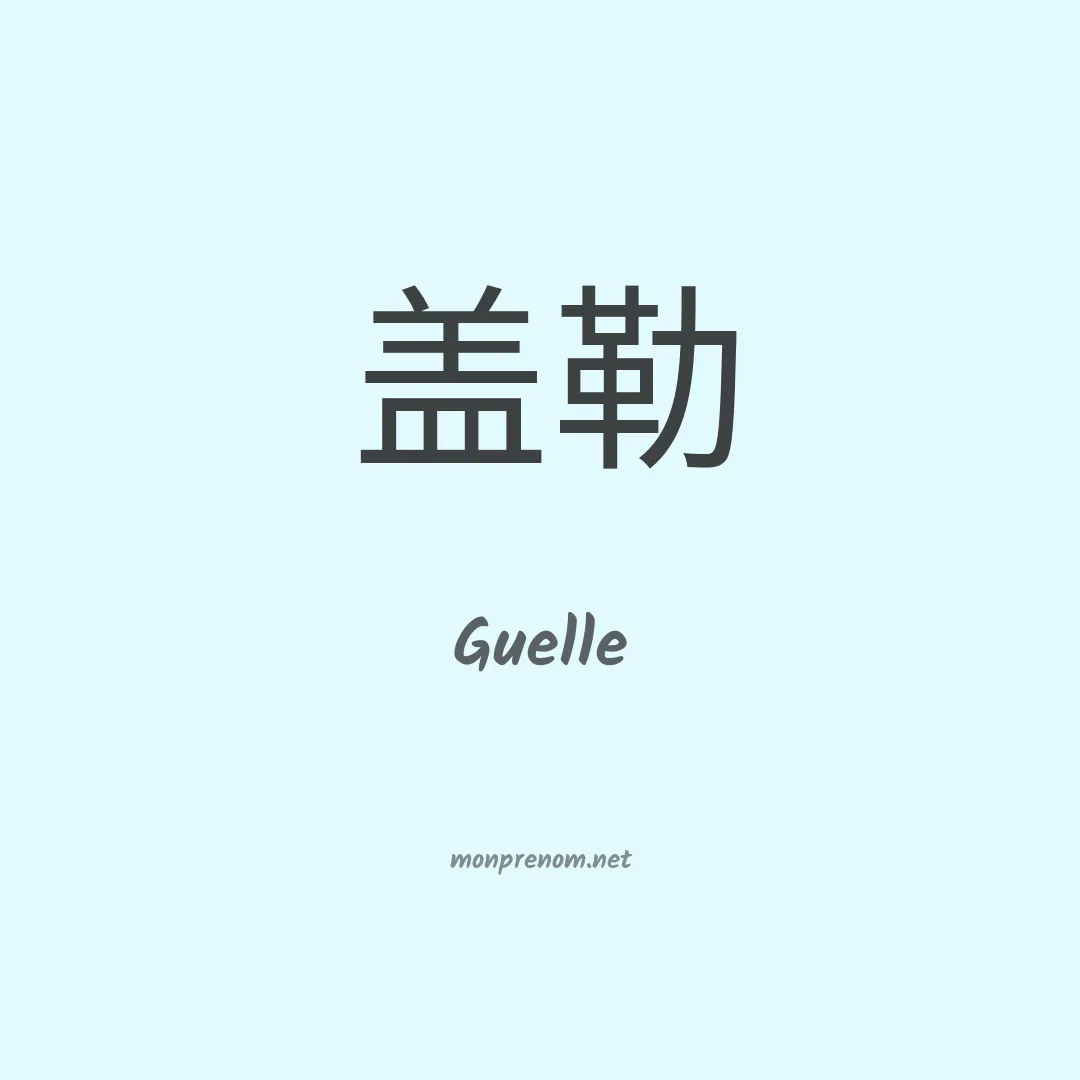 Guelle en chino