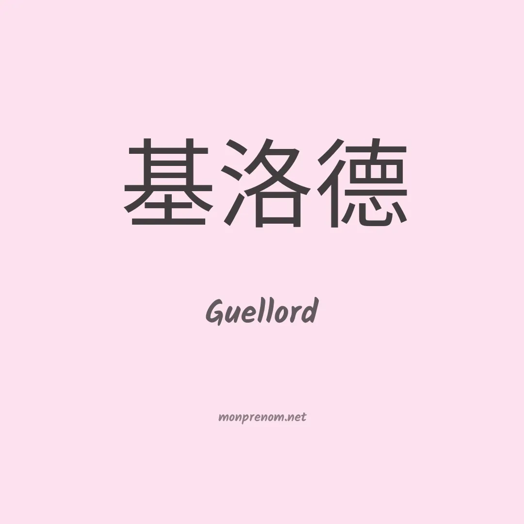 Guellord en chino
