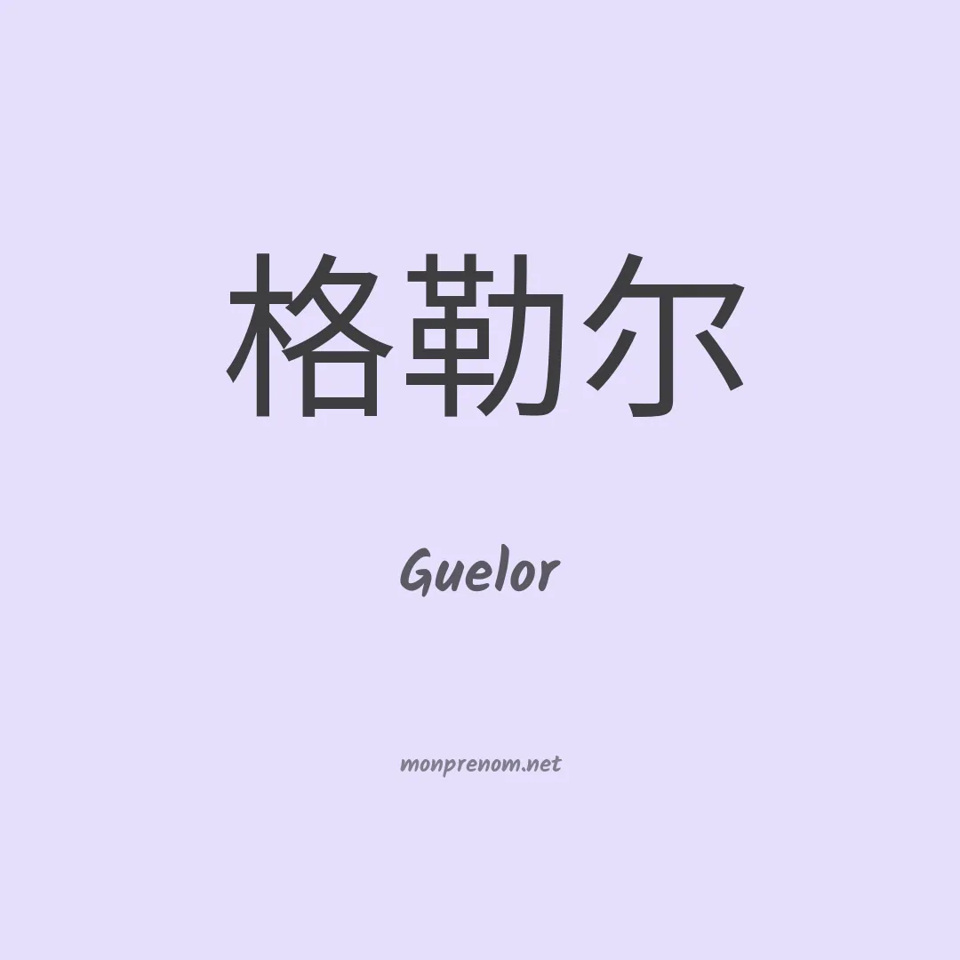 Guelor en chino