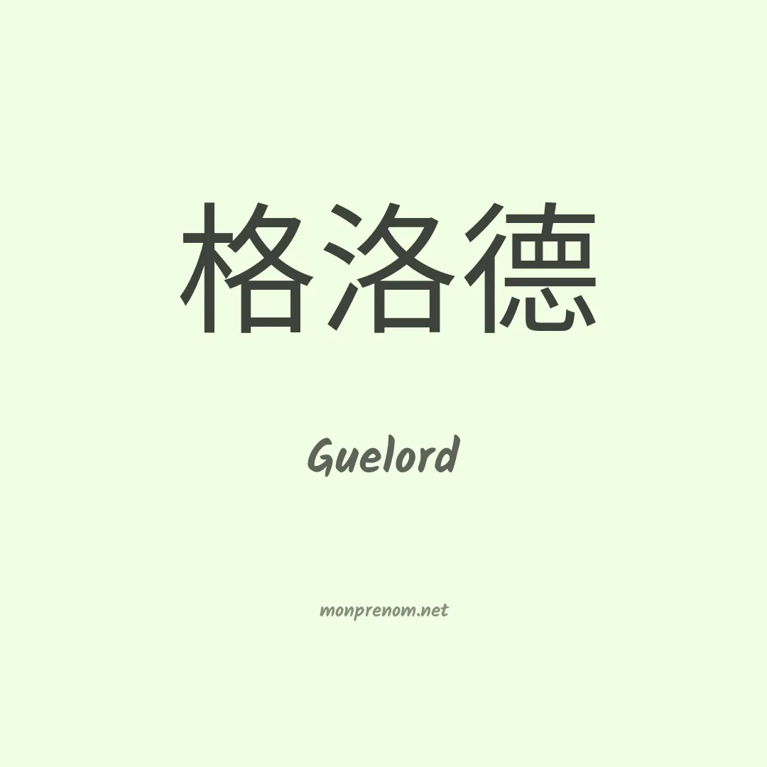 Guelord en chino