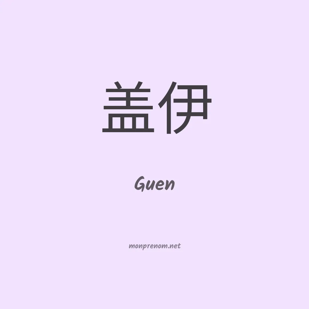 Guen en chino