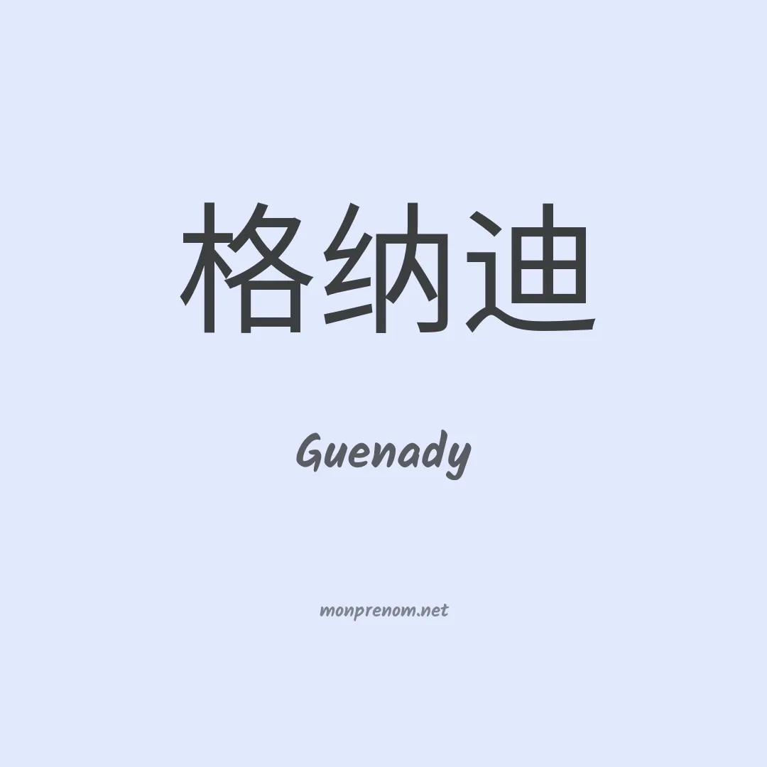 Guenady en chino