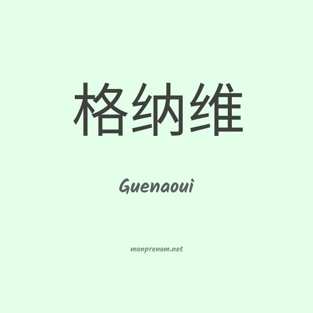 Guenaoui en chino