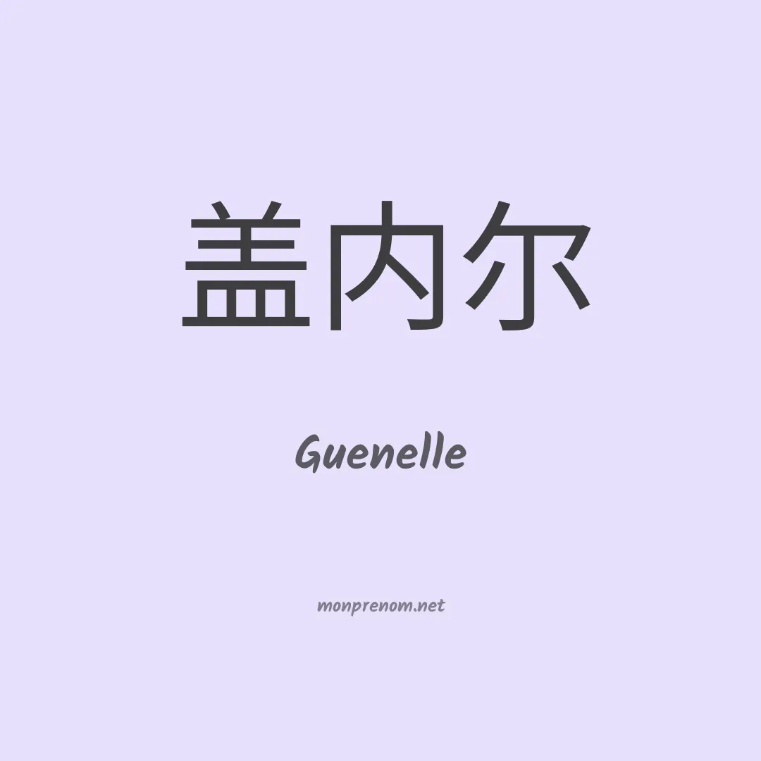 Guenelle en chino