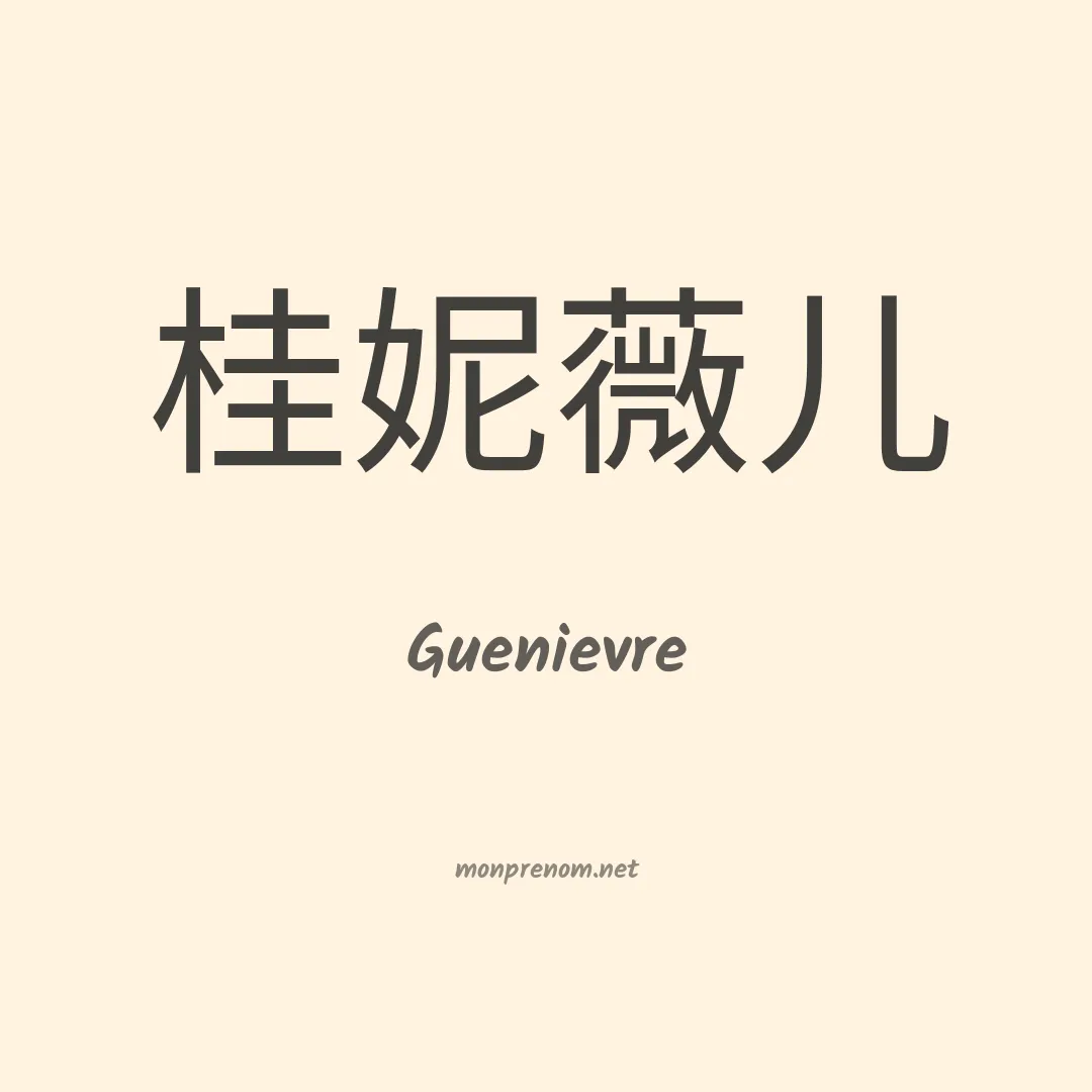 Guenievre en chino
