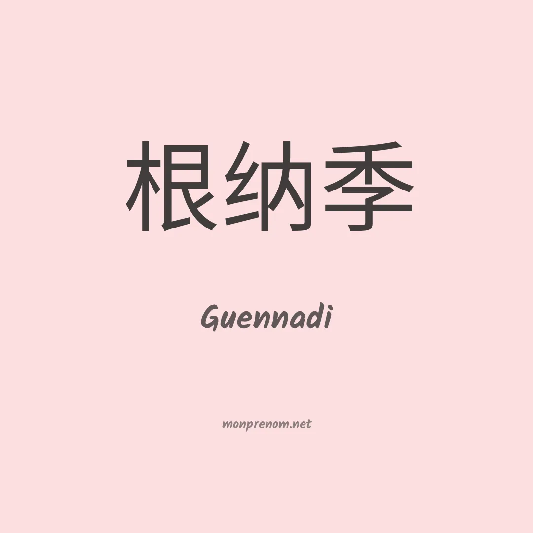 Guennadi en chino