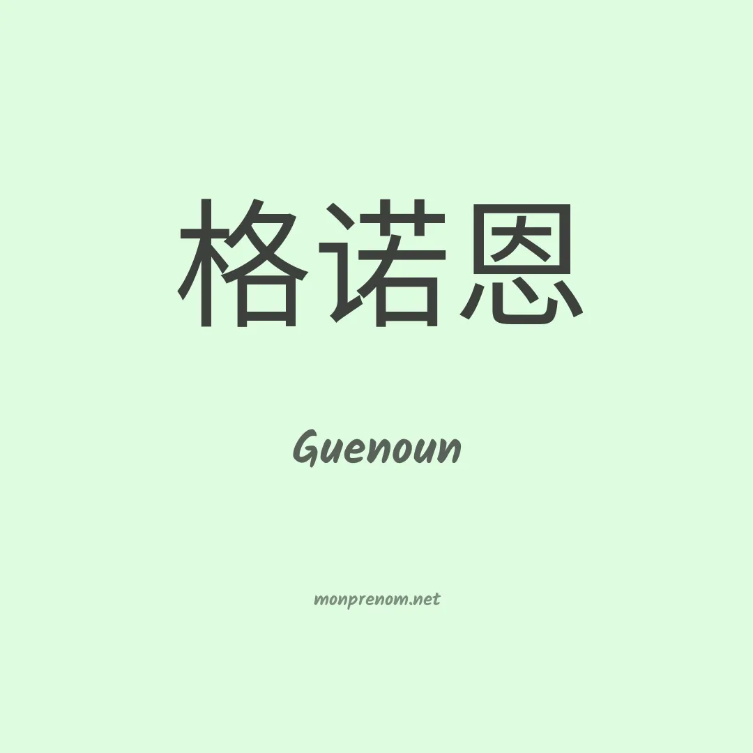 Guenoun en chino