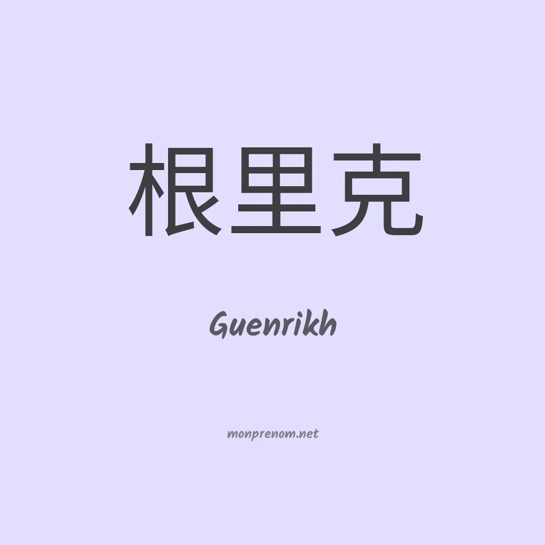 Guenrikh en chino