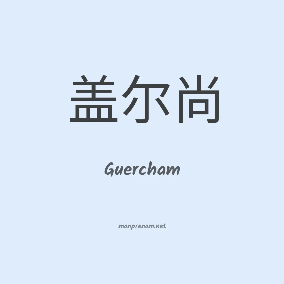 Guercham en chino