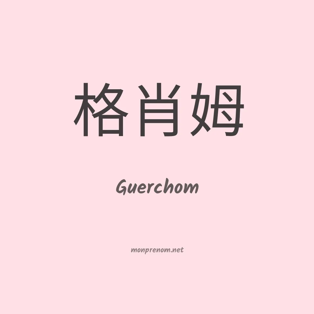 Guerchom en chino