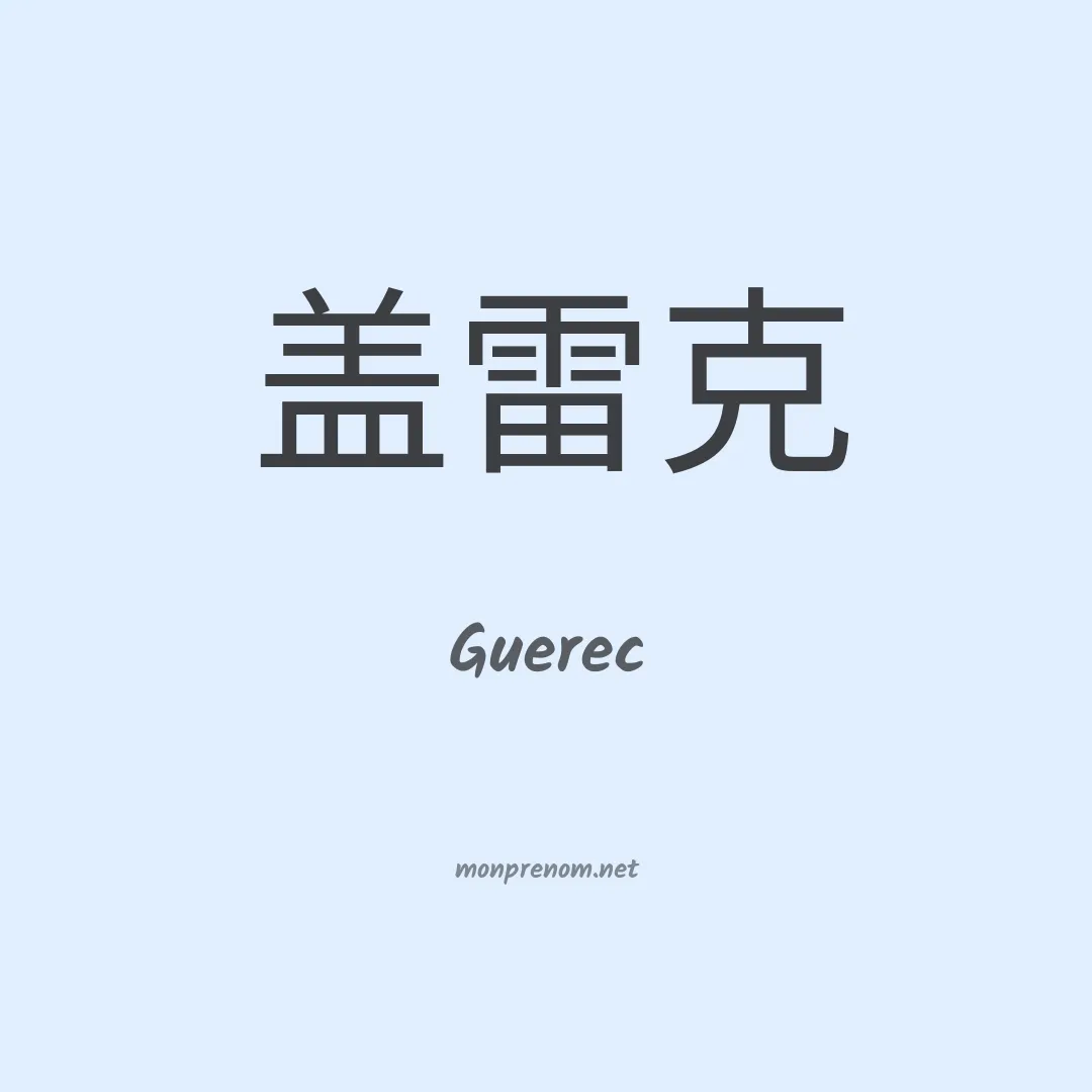Guerec en chino