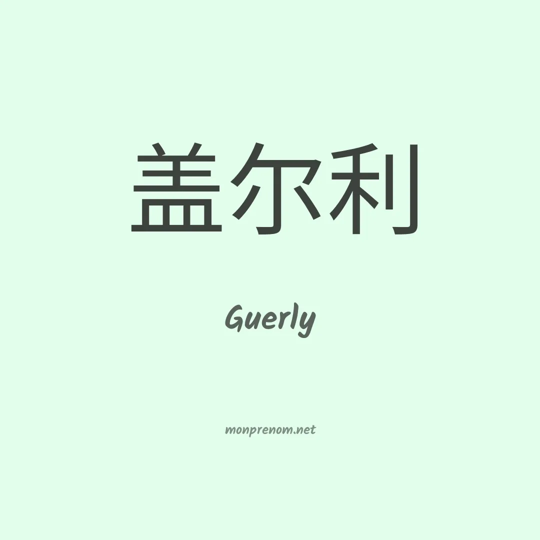 Guerly en chino