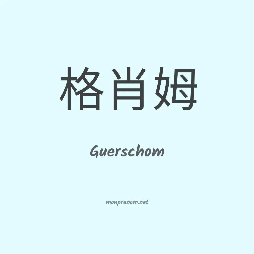 Guerschom en chino