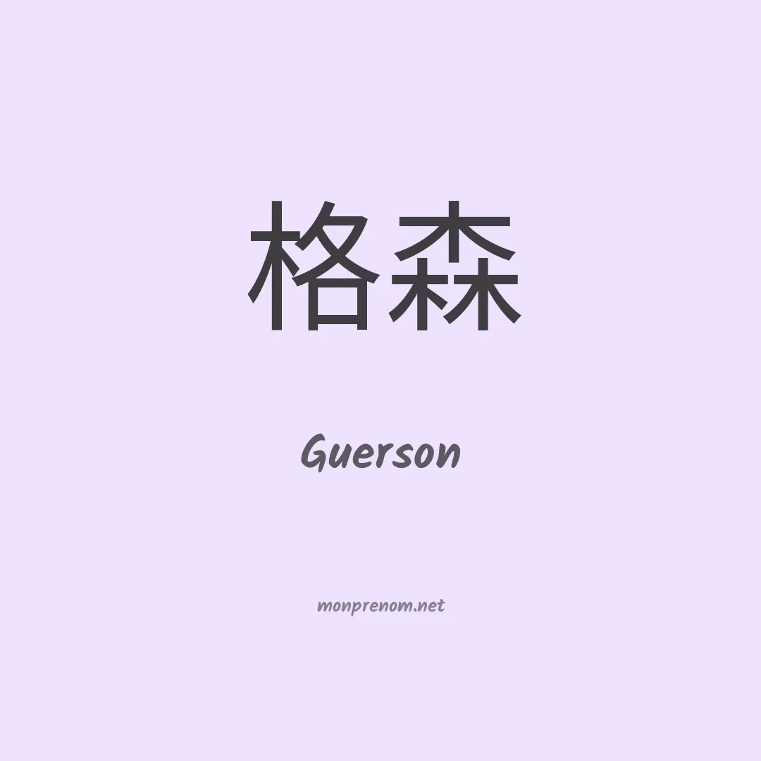 Guerson en chino