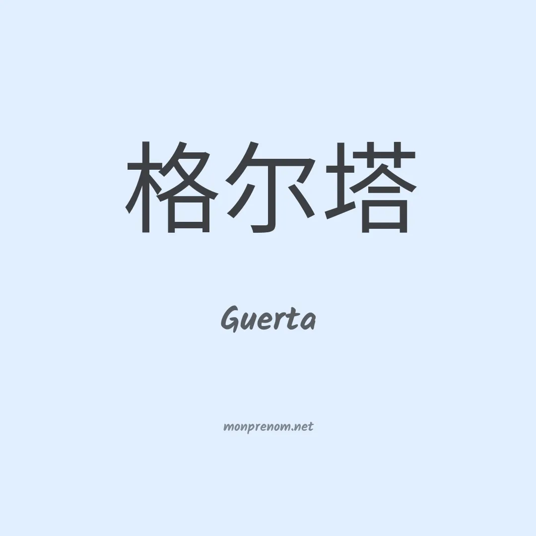 Guerta en chino