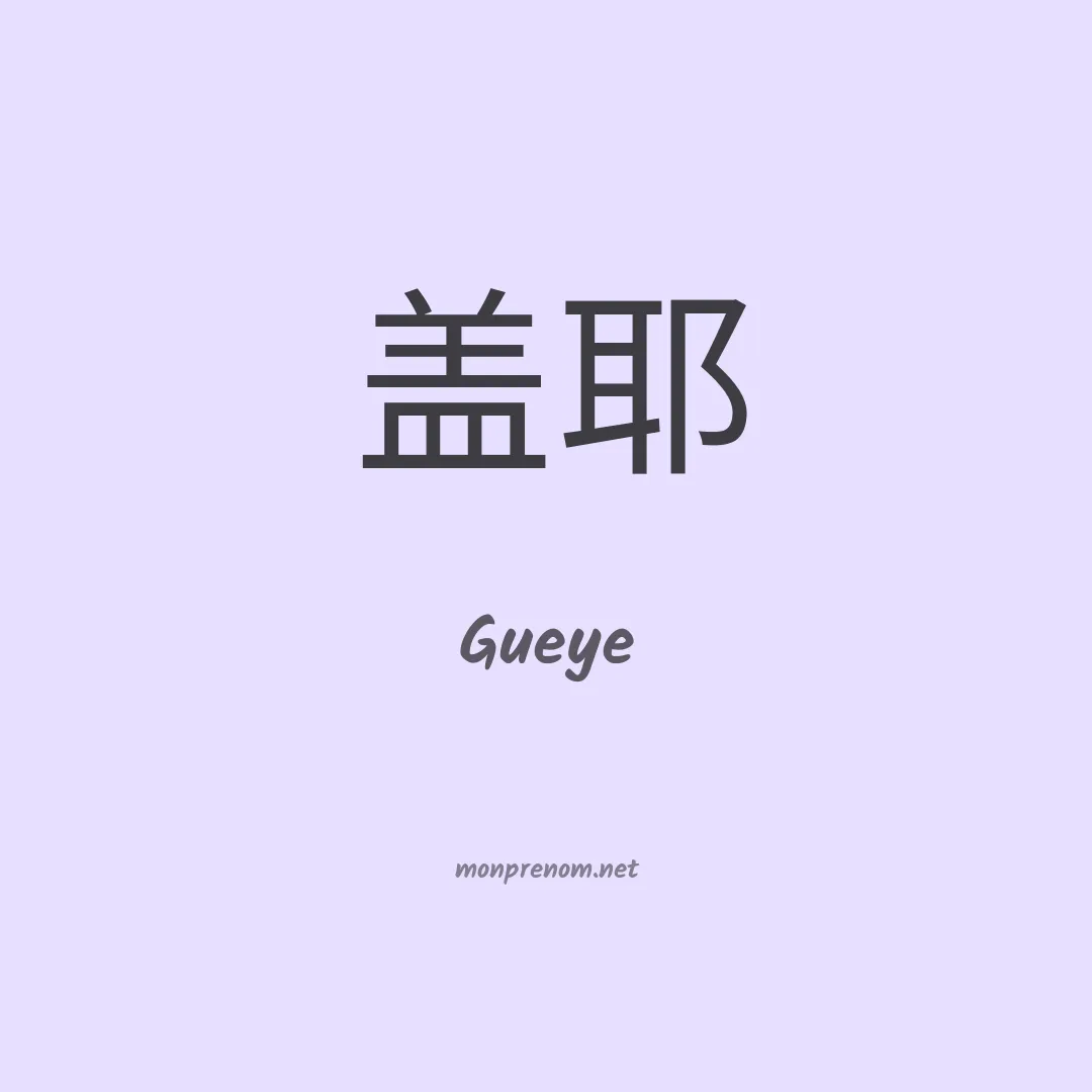 Gueye en chino