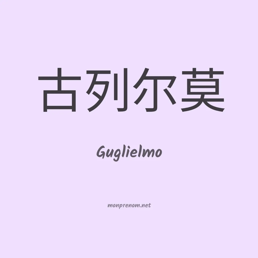 Guglielmo en chino