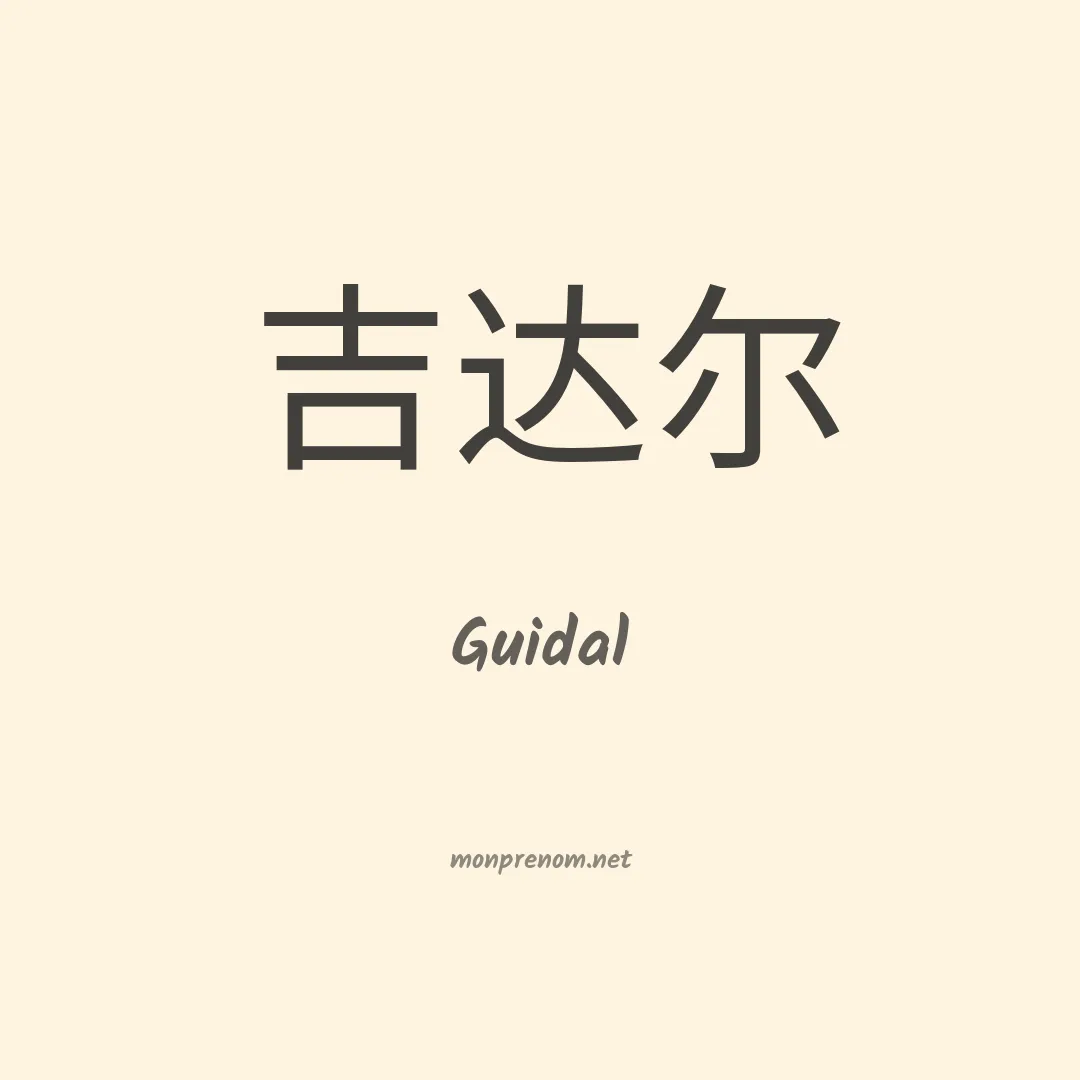 Guidal en chino