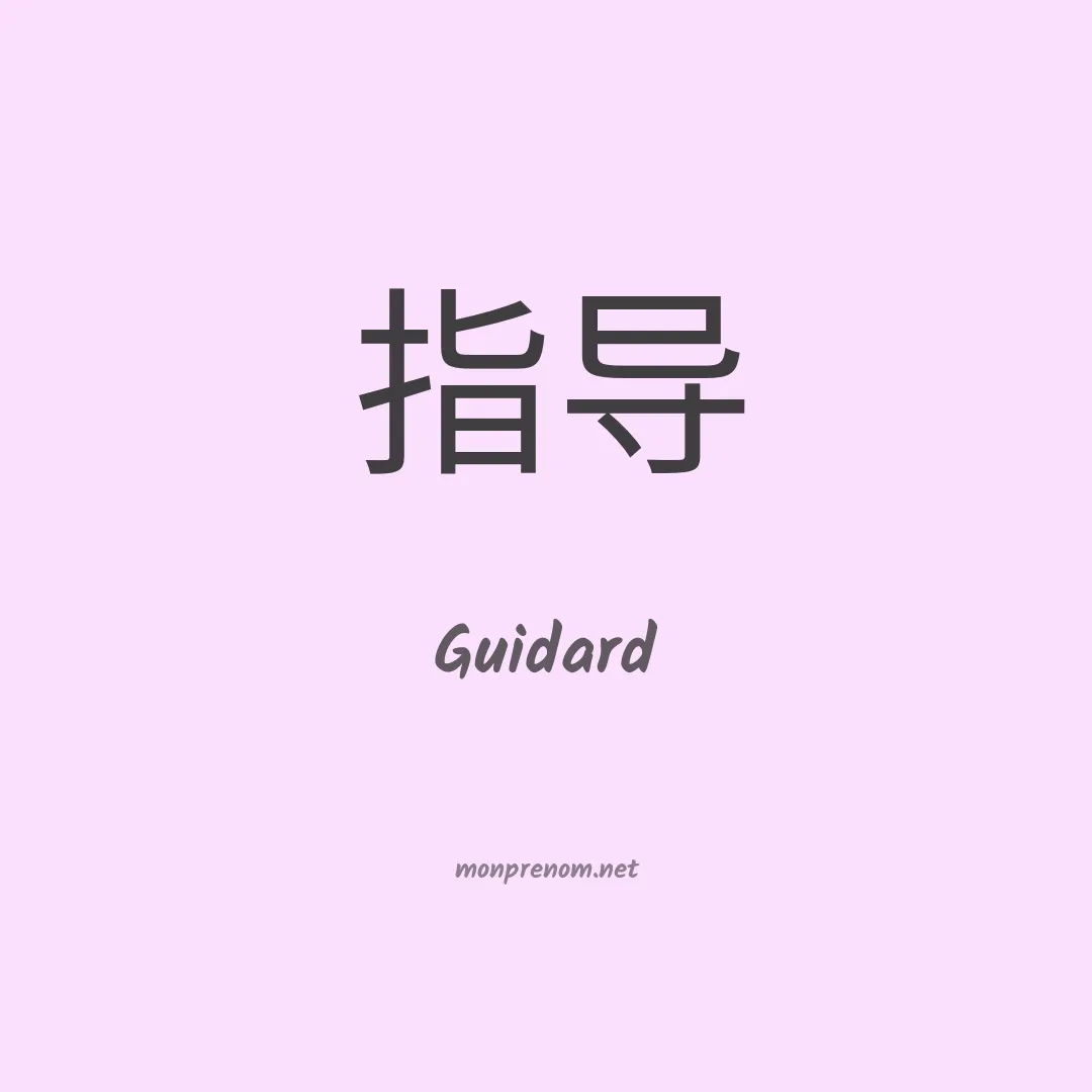 Guidard en chino
