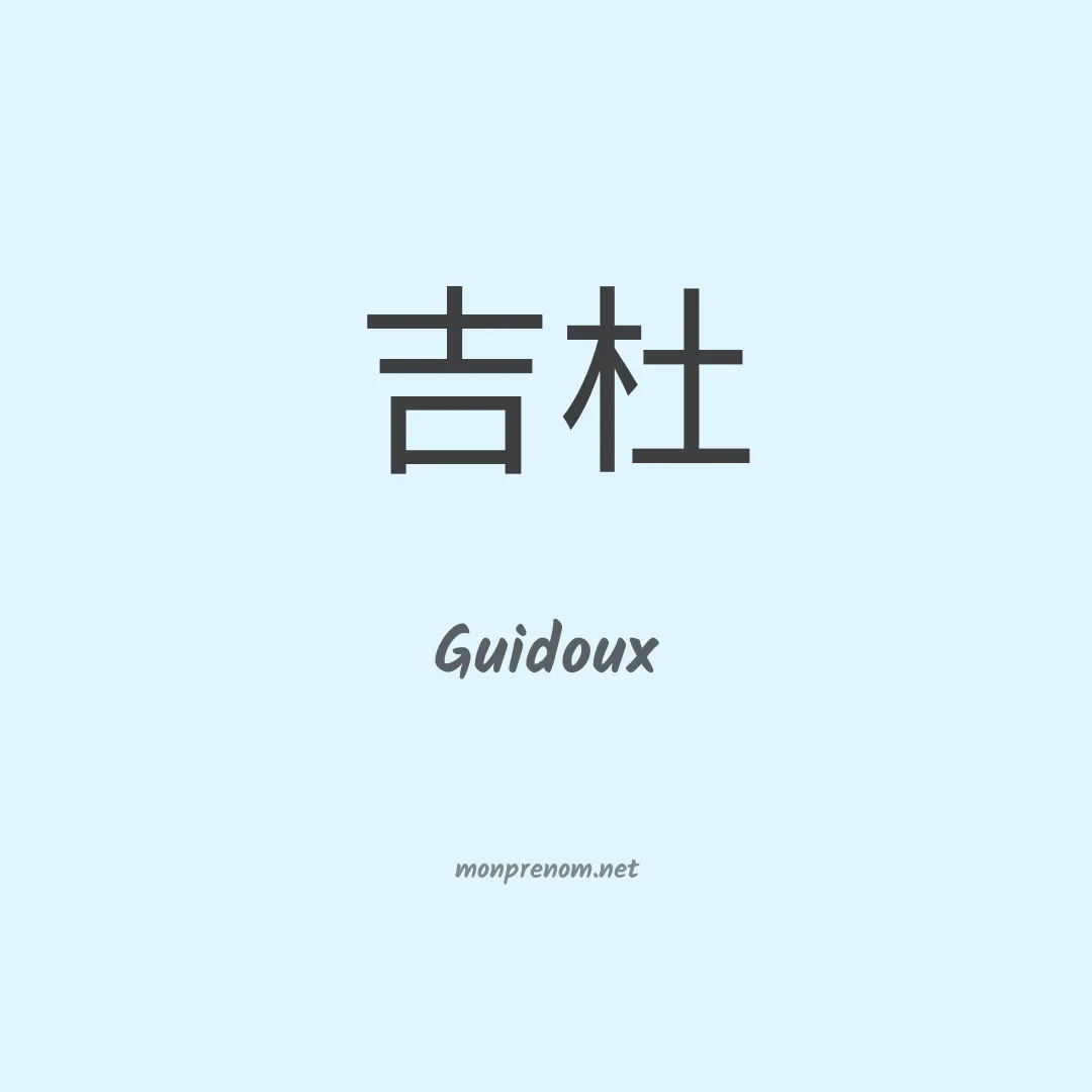 Guidoux en chino