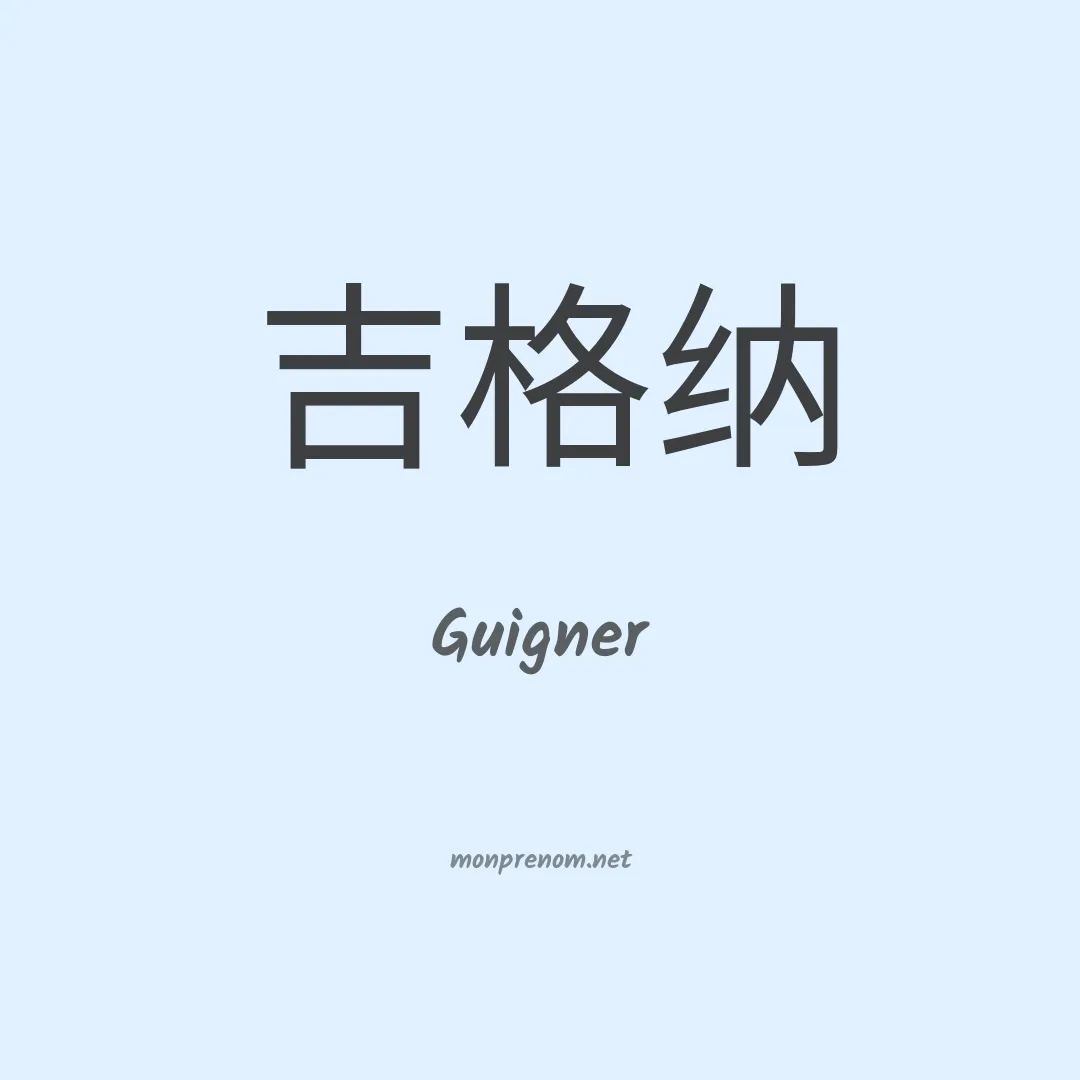 Guigner en chino