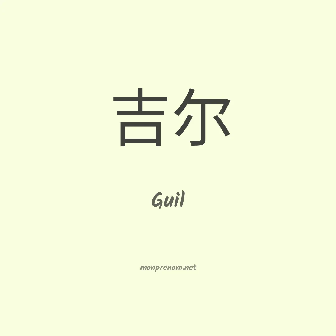 Guil en chino