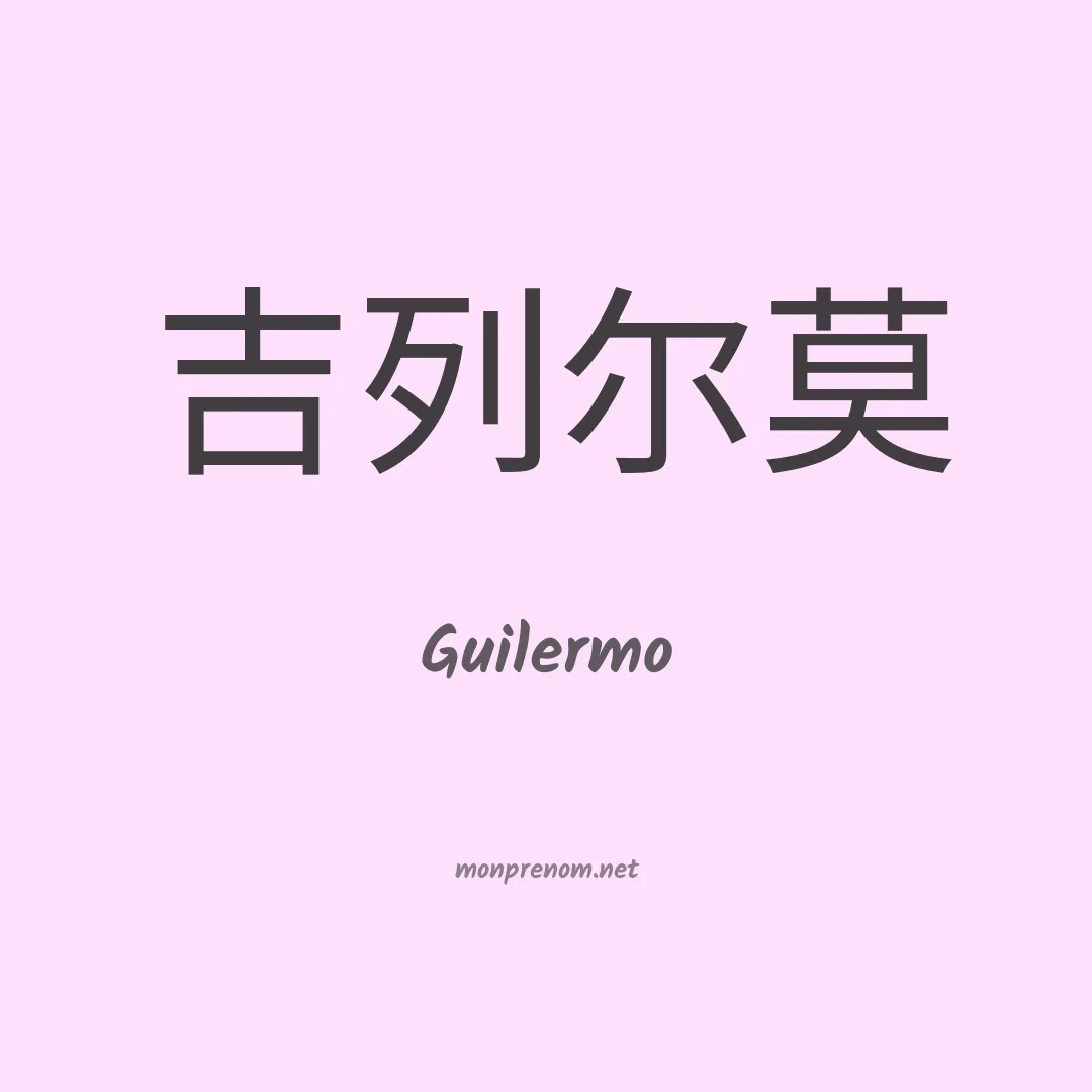 Guilermo en chino