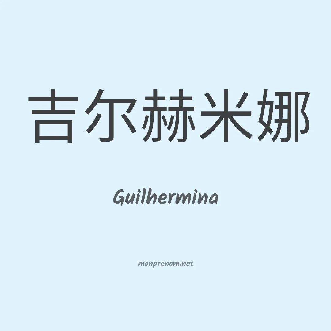 Guilhermina en chino