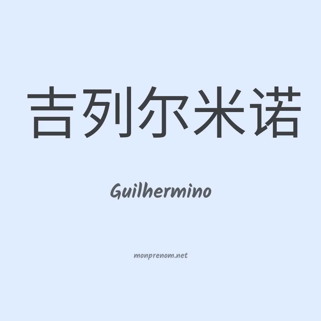 Guilhermino en chino