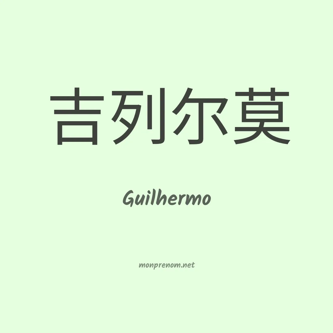 Guilhermo en chino