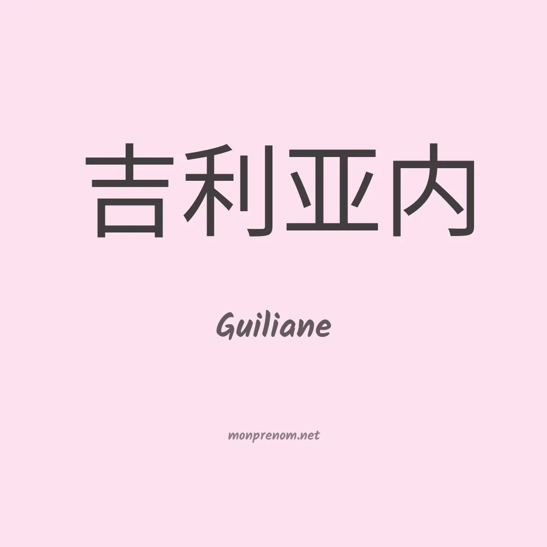 Guiliane en chino