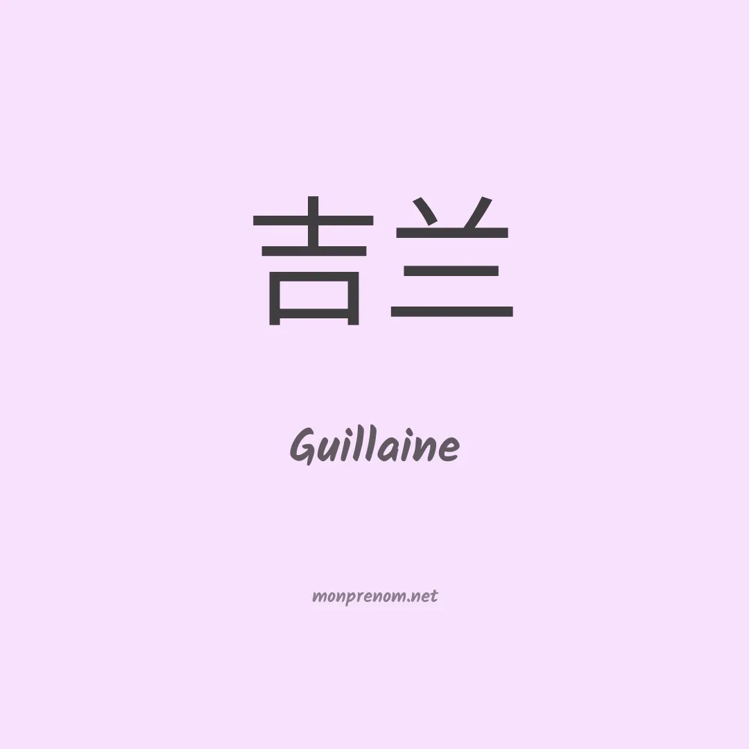 Guillaine en chino